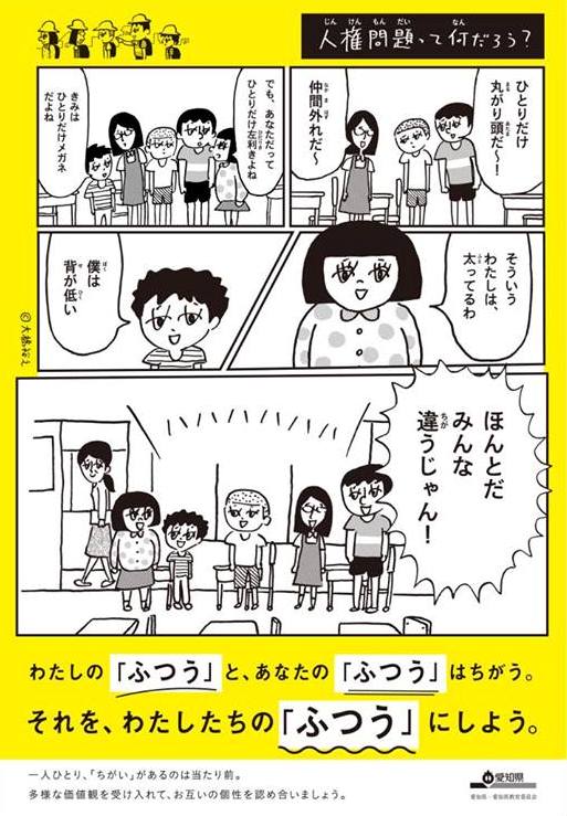 「伝えること」から「伝わること」へ～愛知県人権啓発ポスター