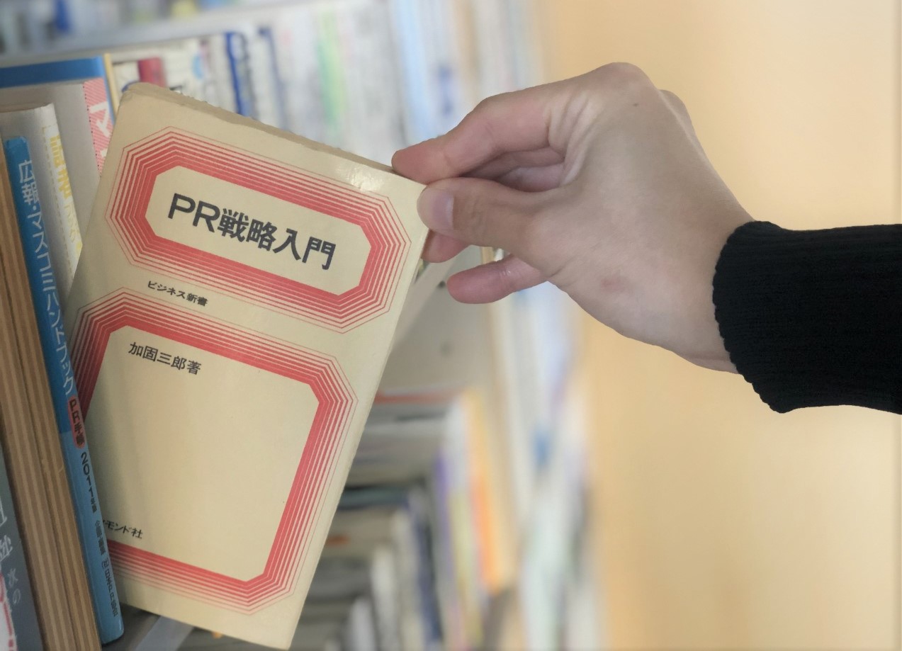 50年前の本が語る「変わらない」PRの本質 | お知らせ, ブログ