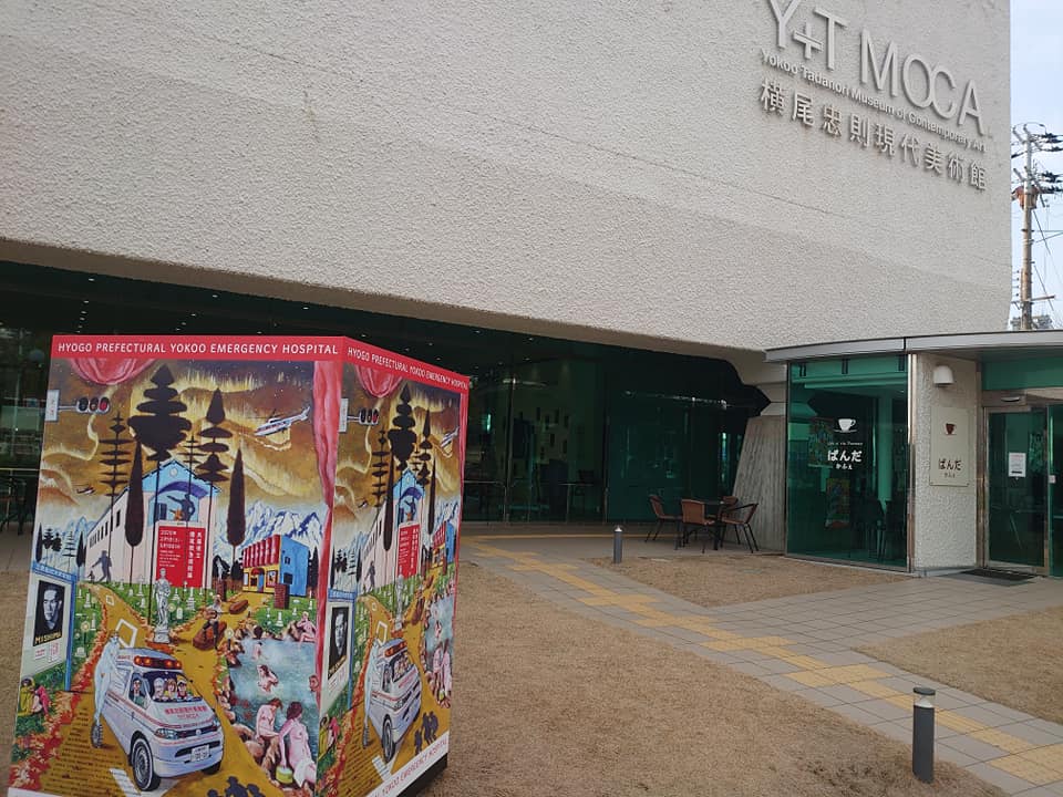 勇気を与える芸術～兵庫県立横尾救急病院展～