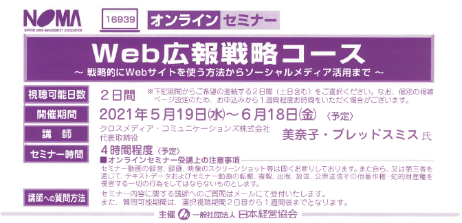 【セミナーのお知らせ】Web広報戦略コース ～戦略的にWebサイトを使う方法からソーシャルメディア活用まで～（2021年5月19日～6月18日）
