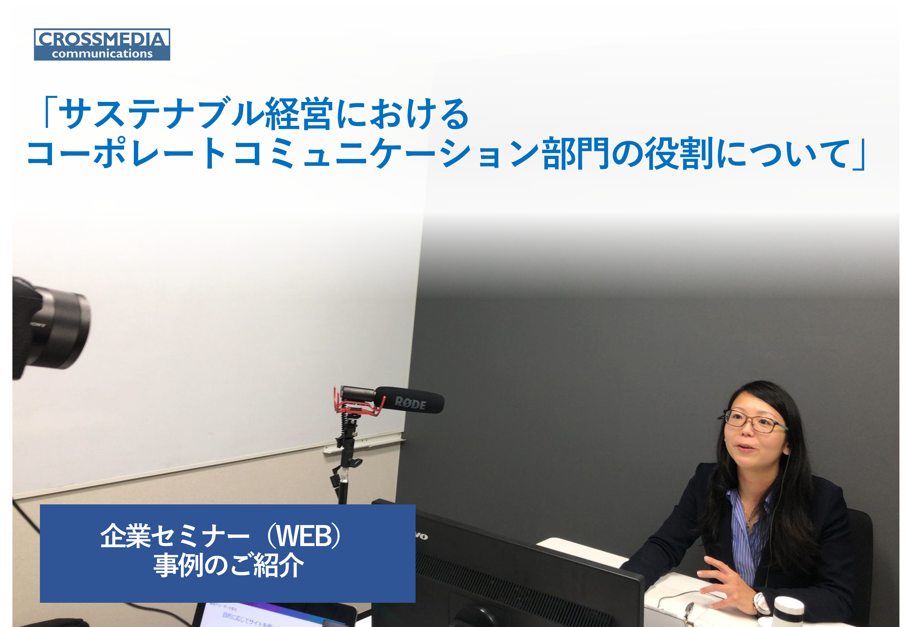 【お客様の声】企業セミナー「サステナブル経営におけるコミュニケーション」