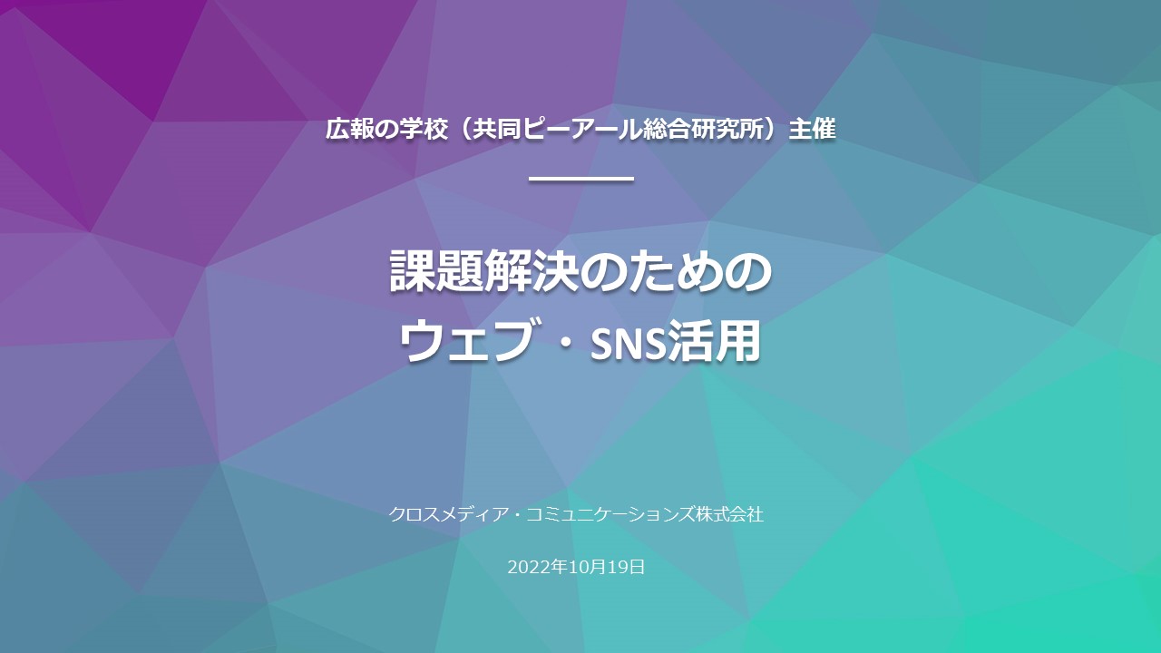 【セミナーのお知らせ】2022年10月19日 – 共同PR開催セミナー「課題解決のためのウェブ・SNS 活用」講座