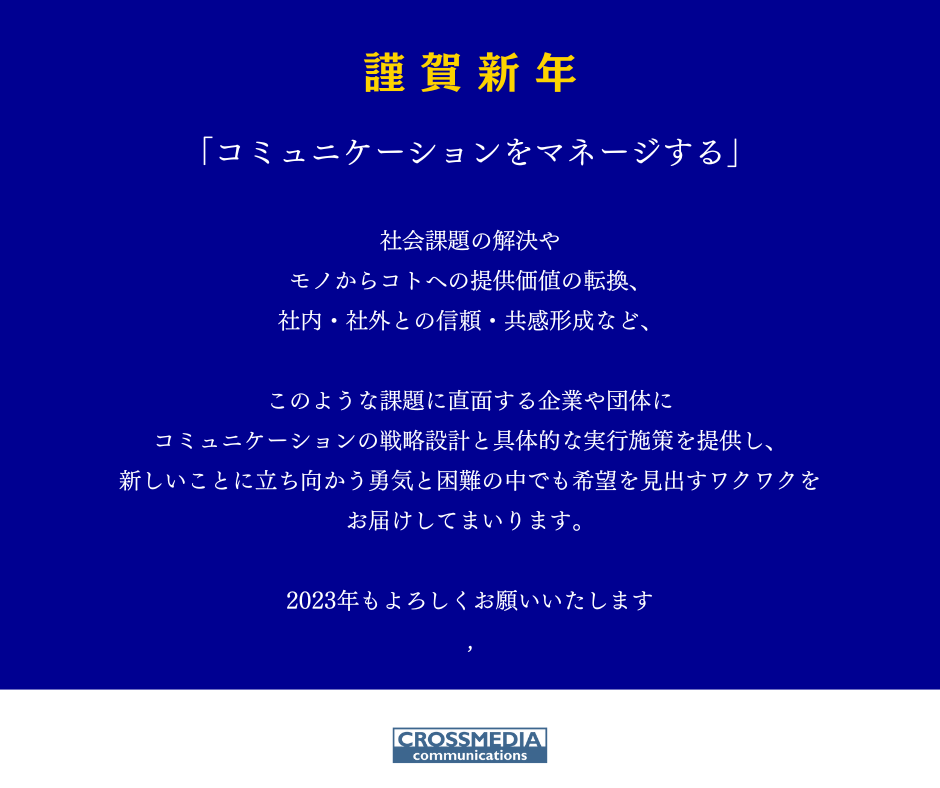 2023年　新年のご挨拶