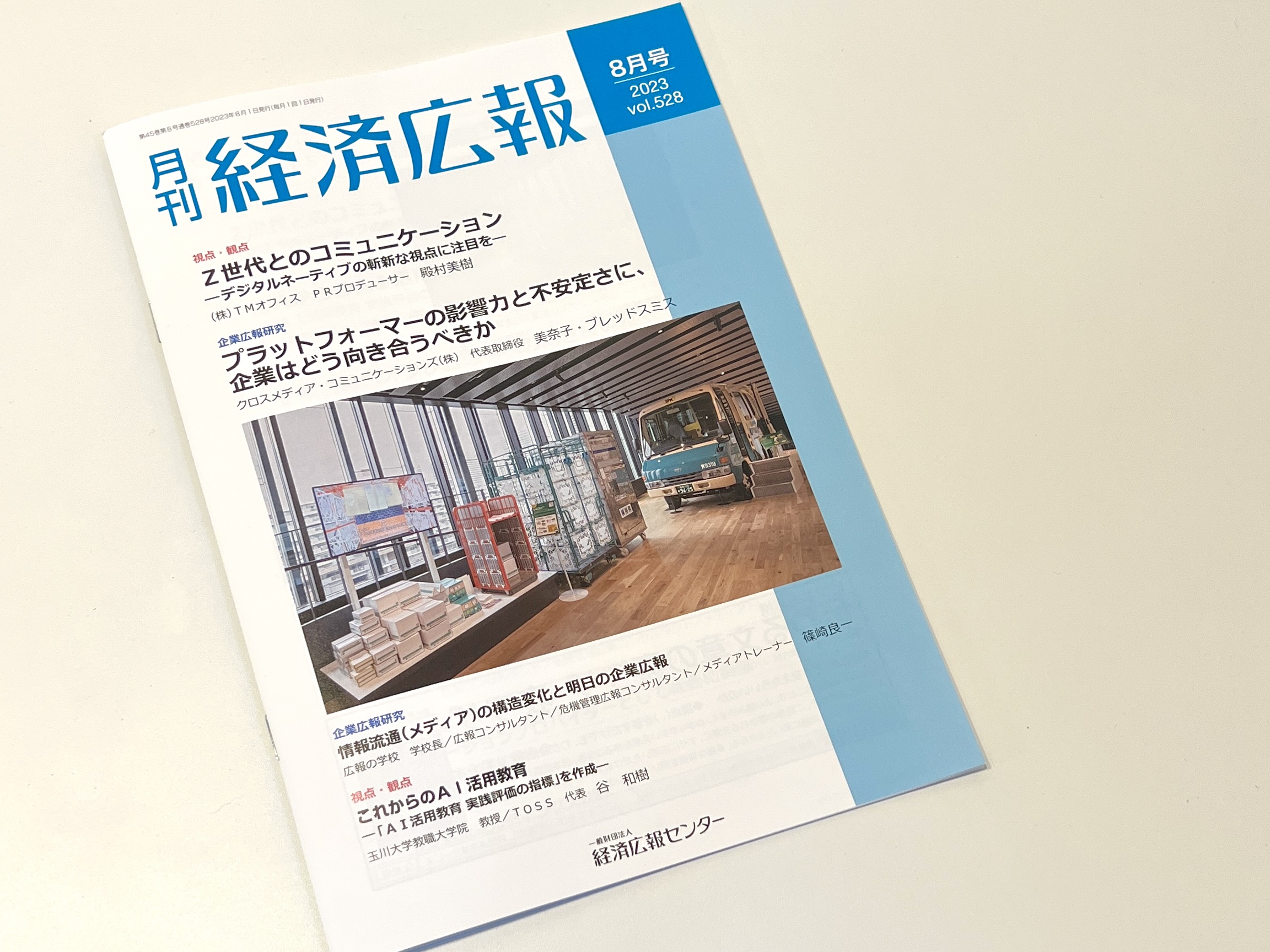 月刊『経済広報』2023年8月号に掲載されました | Pickup, お知らせ