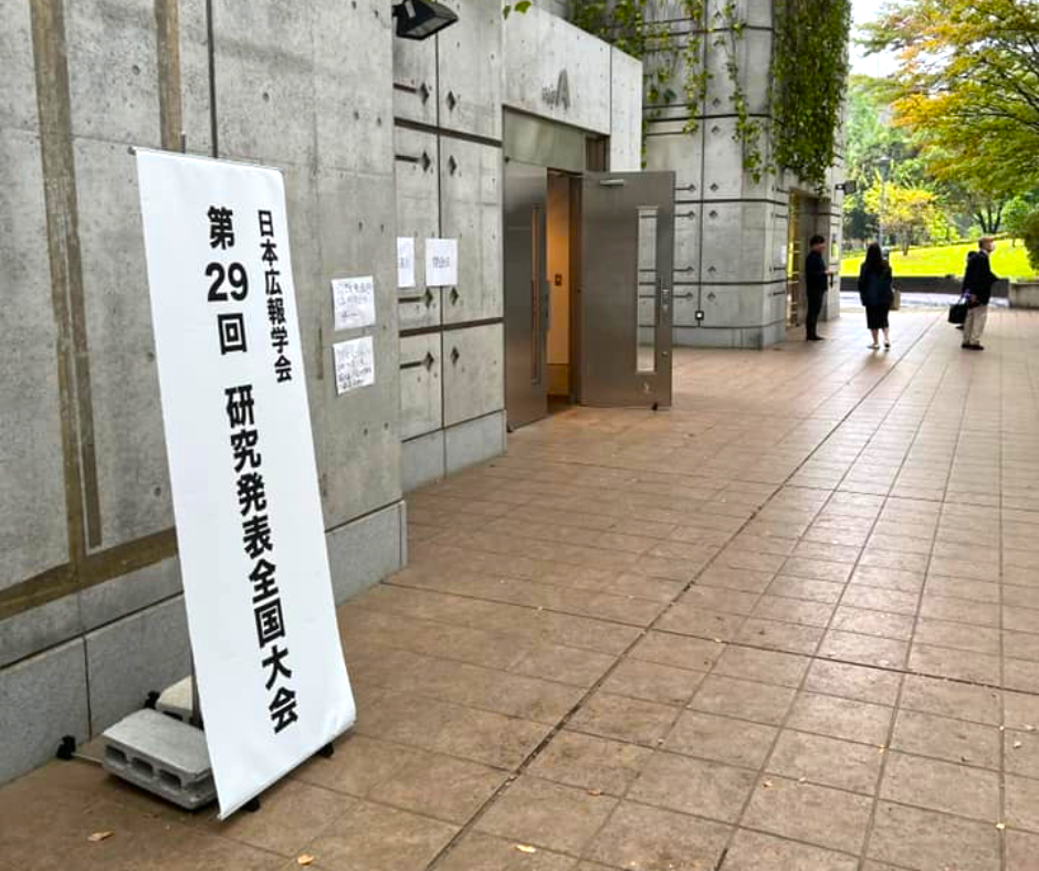 『広報と広告の新たな関係』日本広報学会 第29回研究発表大会　参加レポート