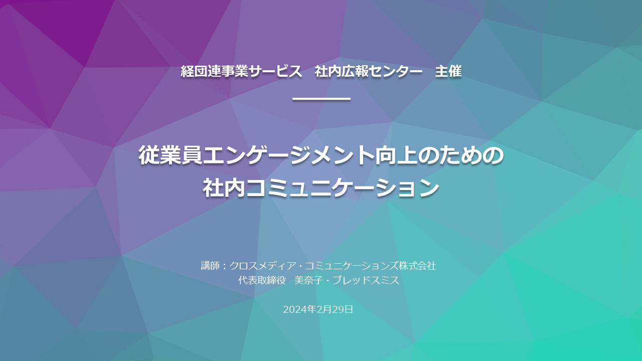 【参加者の声】2024年2月「従業員エンゲージメント向上のための社内コミュニケーション」セミナー