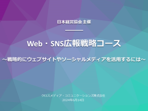 【セミナーのお知らせ】Web・SNS広報戦略コース〜戦略的にウェブサイトやソーシャルメディアを活用するには〜（2024年6月14日）