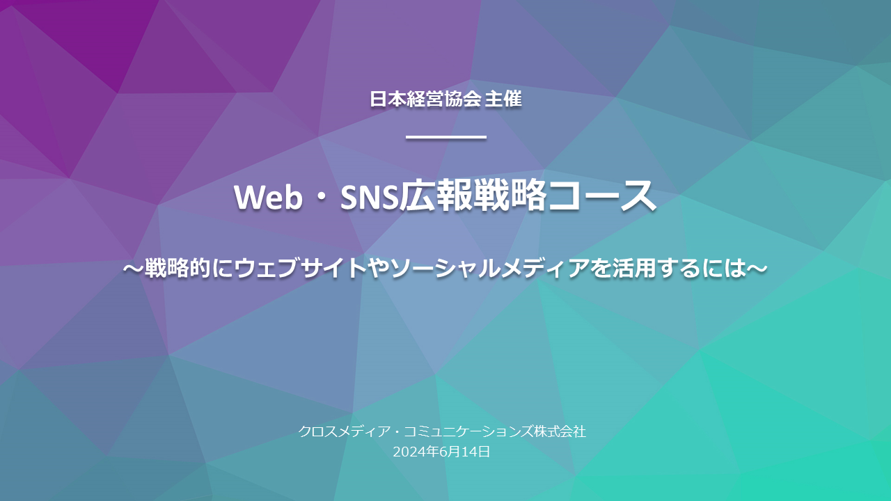 【セミナーのお知らせ】Web・SNS広報戦略コース〜戦略的にウェブサイトやソーシャルメディアを活用するには〜（2024年6月14日）