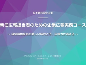 【セミナーのお知らせ】日本経営協会東京：新任広報担当者のための企業広報実務コース（2024年6月5日）