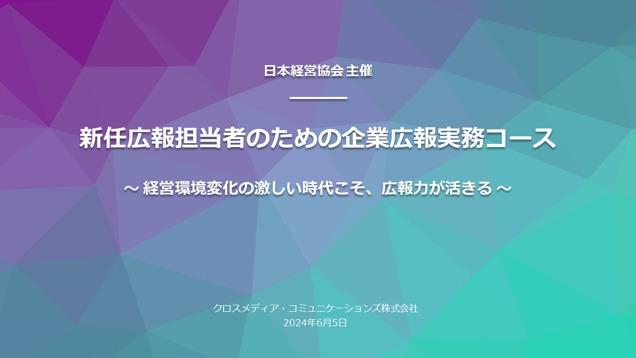【セミナーのお知らせ】日本経営協会東京：新任広報担当者のための企業広報実務コース（2024年6月5日）