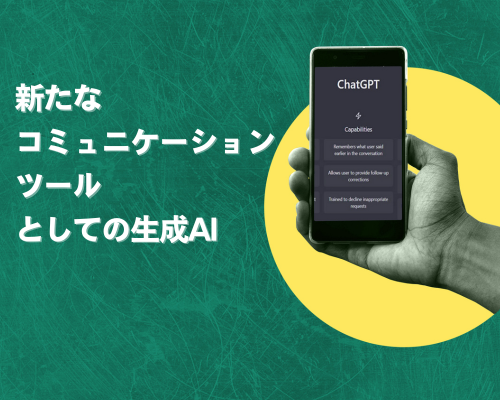 新たなコミュニケーションツールとしての生成AI　～企業の意思決定者層は何をすべきか～