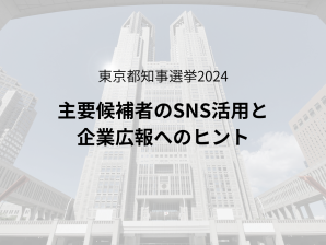 7月7日東京都知事選挙戦に見るクロスメディア戦略の重要性