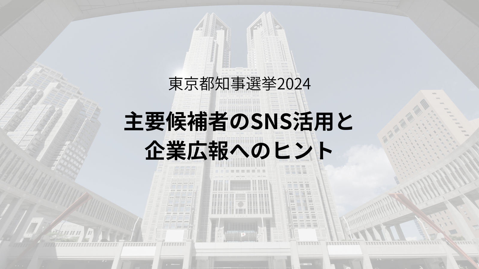 7月7日東京都知事選挙戦に見るクロスメディア戦略の重要性
