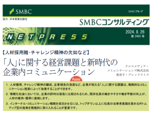 SMBCビジネスクラブ InfoLoungeにインターナル・コミュニケーションに関する寄稿記事掲載（Netpress 第2403号）