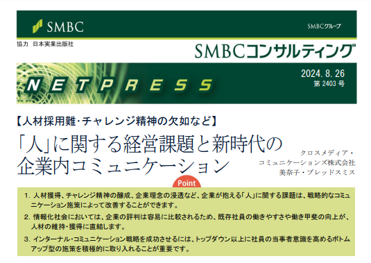 SMBCビジネスクラブ InfoLoungeにインターナル・コミュニケーションに関する寄稿記事掲載（Netpress 第2403号）