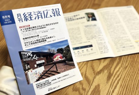 月刊『経済広報』2024年8月号：生成AIに関する寄稿記事掲載