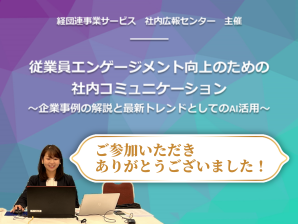 従業員エンゲージメント向上への関心、高まる（2024/10/23開催セミナー報告：経団連事業サービス主催）