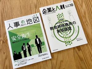 書評掲載：『企業と働く人のコミュニケーション』が2つの専門誌で取り上げられました