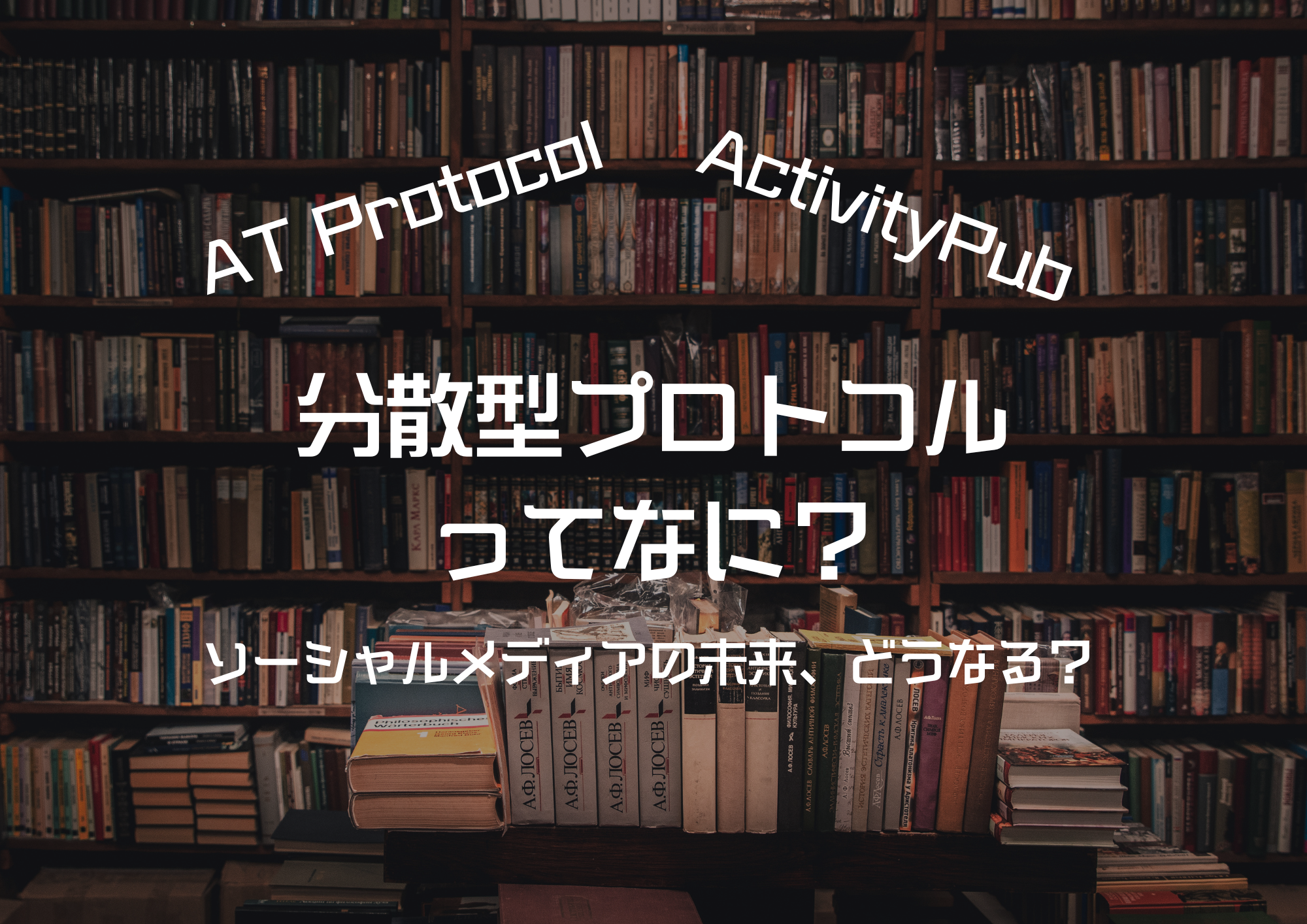 ActivityPubと分散型プロトコルとは？   これからのソーシャルメディアはどう変化するのか