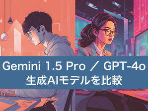 生成AIとのコミュニケーションのコツ！ ～2つの生成AIモデルにおけるタスク処理を比較～