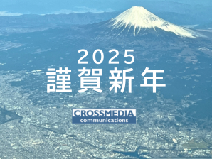 年頭所感 ～2025年～