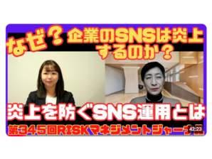 【動画出演】企業のSNS炎上について：日本リスクマネジャー&コンサルタント協会 公式YouTube