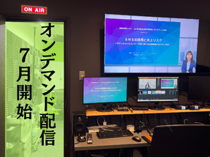 【オンデマンド配信のお知らせ】第5回「企業広報講座」（経済広報センター主催）