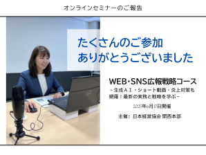 【報告】2025年度「WEB・SNS広報戦略」コース（日本経営協会関西本部）