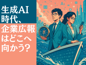 生成AI時代、企業広報はどこへ向かう？  ―SEOからGEO、そして「質」の時代へ