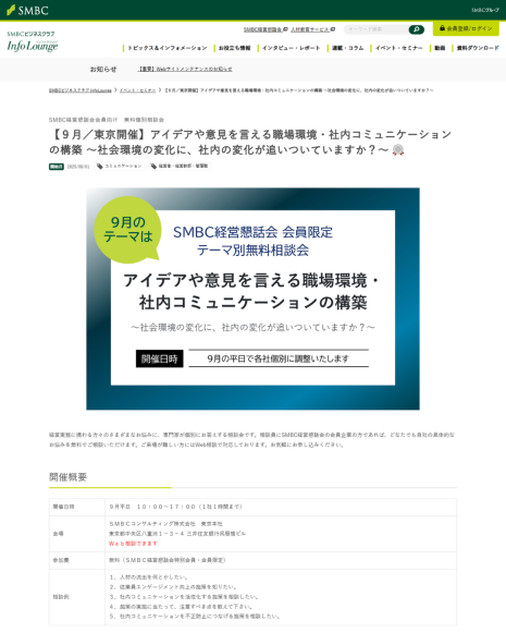 SMBCコンサルティング　無料相談会　社内コミュニケーション　ウェブ画面