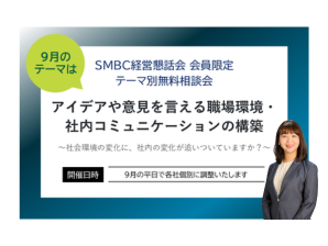 【無料経営相談会】社内コミュニケーションの悩み、ご相談ください（SMBCコンサルティング主催）