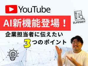 YouTubeにAI新機能！企業の担当者に伝えたい3つの視点