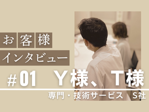 「社内の活性化」が、最高の採用戦略になる【お客様インタビュー：専門・技術サービス業　S社様】