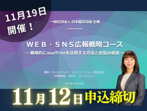 【締切間近11/12まで】Web広報戦略コース ~ 戦略的にWebやSNSを活用する方法とお悩み相談 ~