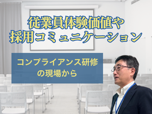 従業員体験価値や採用コミュニケーションの質を高める取り組み — 事例：コンプライアンス研修の現場から