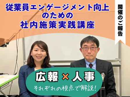 広報と人事の実務連携を設計する － 従業員エンゲージメント向上のための社内施策実践講座の開催報告とアンケート結果－