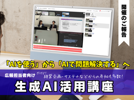 「AIを使う」から「AIで問題解決する」へ － 広報担当者のための生成AI活用講座の開催報告とアンケート結果－